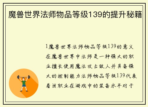魔兽世界法师物品等级139的提升秘籍