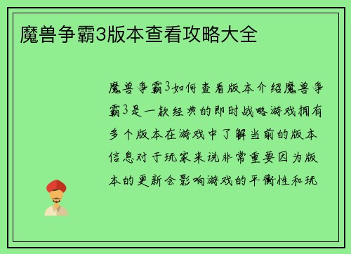 魔兽争霸3版本查看攻略大全